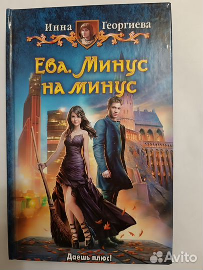 Ева. Минус на минус книга фэнтези