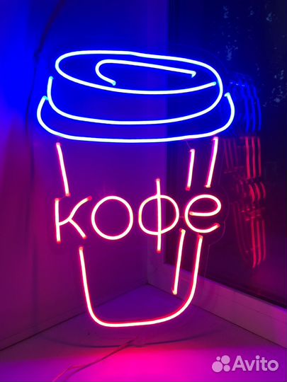 Неоновая вывеска в наличии и под заказ