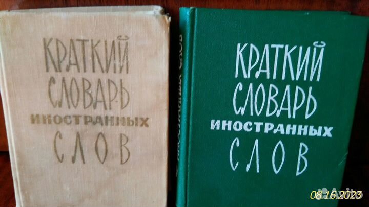 Словари иностранных слов