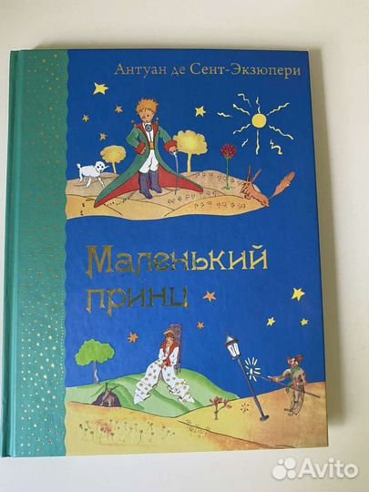 Маленький принц