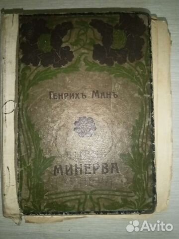 Книга 1911г. Генрих Ман Минерва