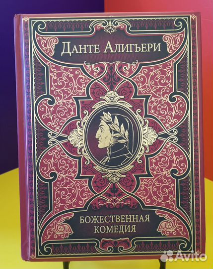 Данте. Божественная комедия с рисунками Боттичелли