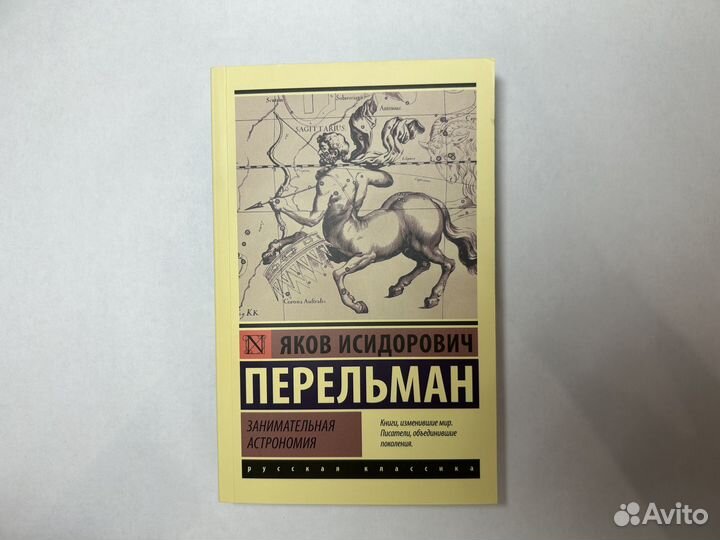 Занимательная астрономия. Яков Перельман