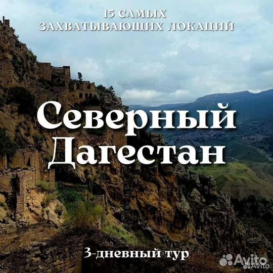 Туры по Дагестану