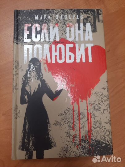 Если она полюбит Марк Эдвардс