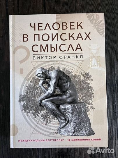 Франкл Виктор Человек в поисках смысла