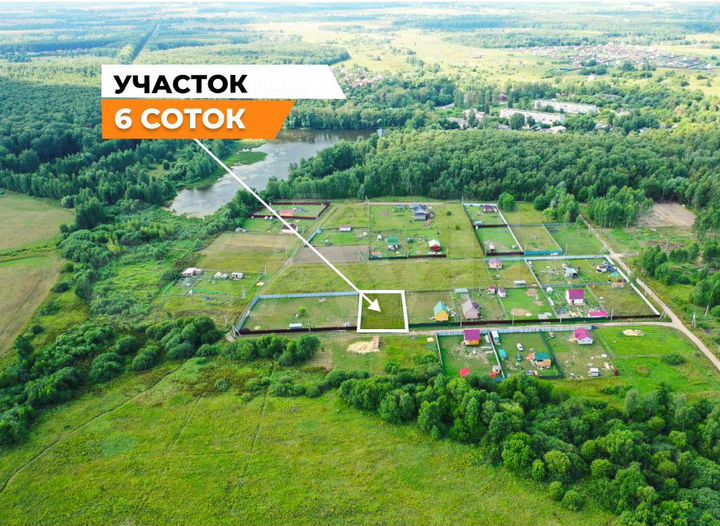 Участок 6 сот. (ИЖС)