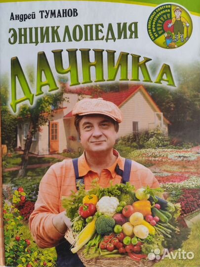 Энциклопедия дачника, 10 000 полезных советов