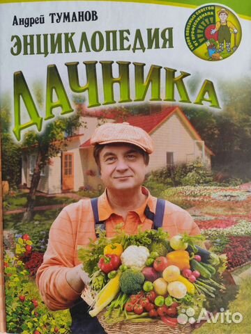 Энциклопедия дачника, 10 000 полезных советов