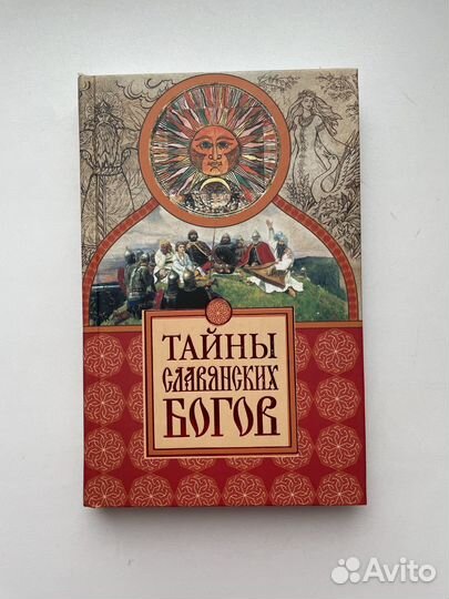 Тайны славянских богов