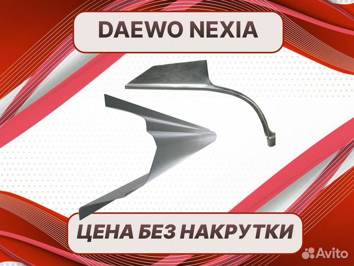 Пороги Daewoo Nexia ремонтные кузовные