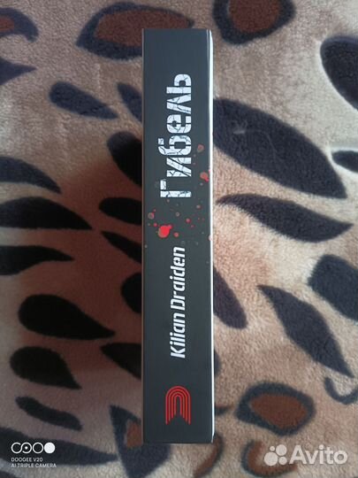 Драйден. Гибель