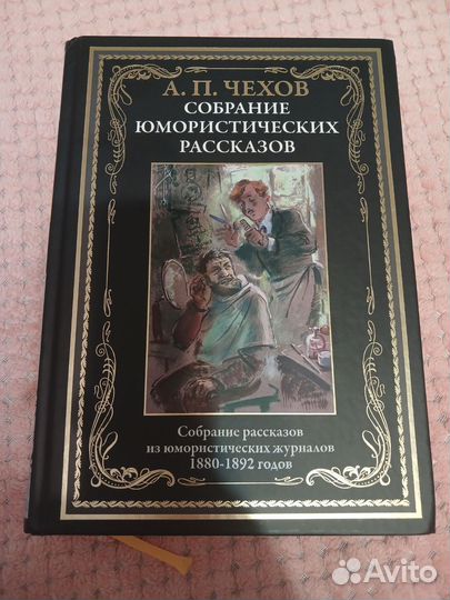 Собрание юмористических рассказов, А.П.Чехов