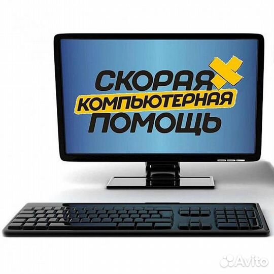Компьютерная помощь ремонт компьютеров и ноутбуков