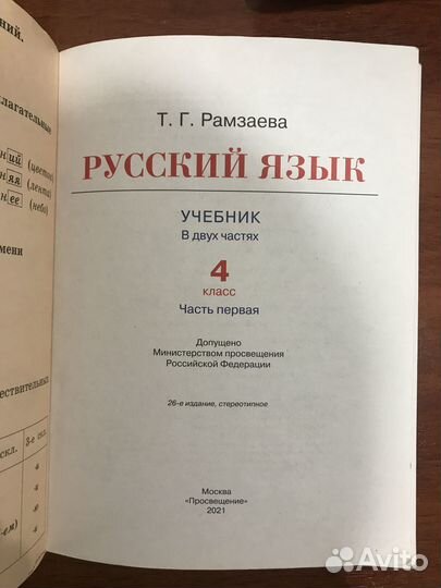 Учебник Рамзаева Русский язык 4 класс