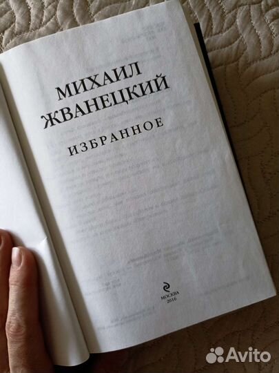 Книга. Жванецкий Избранное