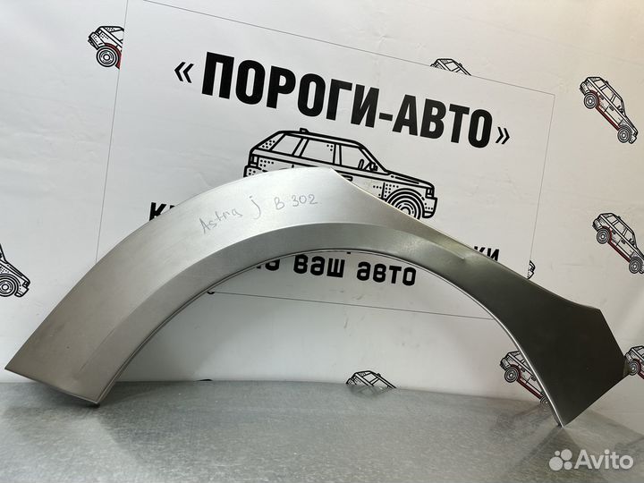 Ремонтные арки крыльев Opel Astra J правый