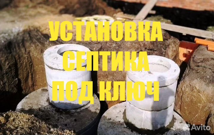 Установка септиков любой сложности *под ключ*