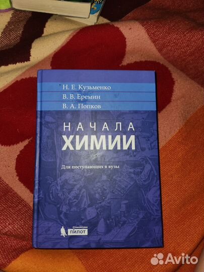 Учебник по химии. Начала химии
