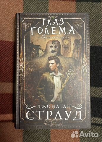 Глаз Голема, Джонатан Страуд