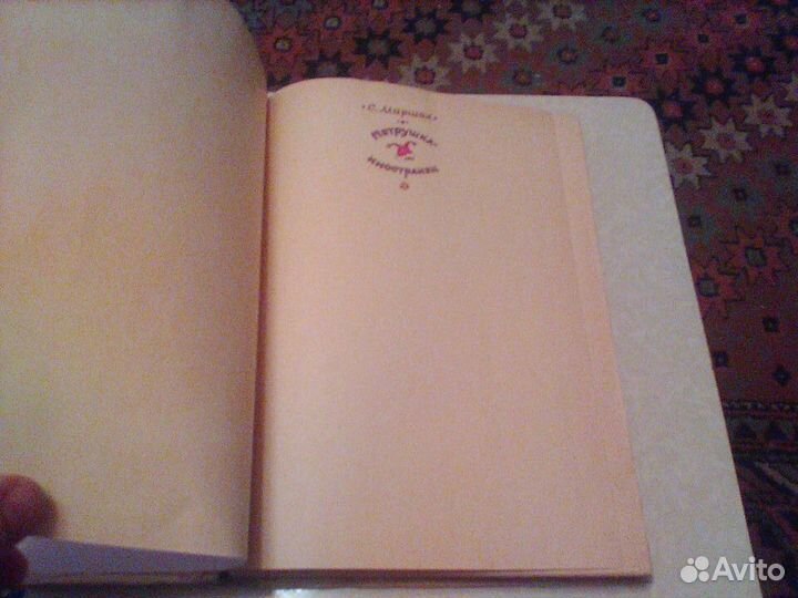 Маршак.Петрушка иностранец.Кишинев.1989 год