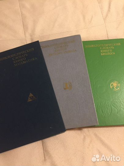 Энциклопедические словари юного Математика,Биолога