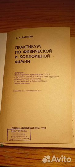 Балезин С. А. Практикум по физ. и колл. химии 1980