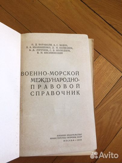Военно-морской международно-правовой справочник