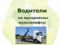 Водитель на мусоровоз мультилифт