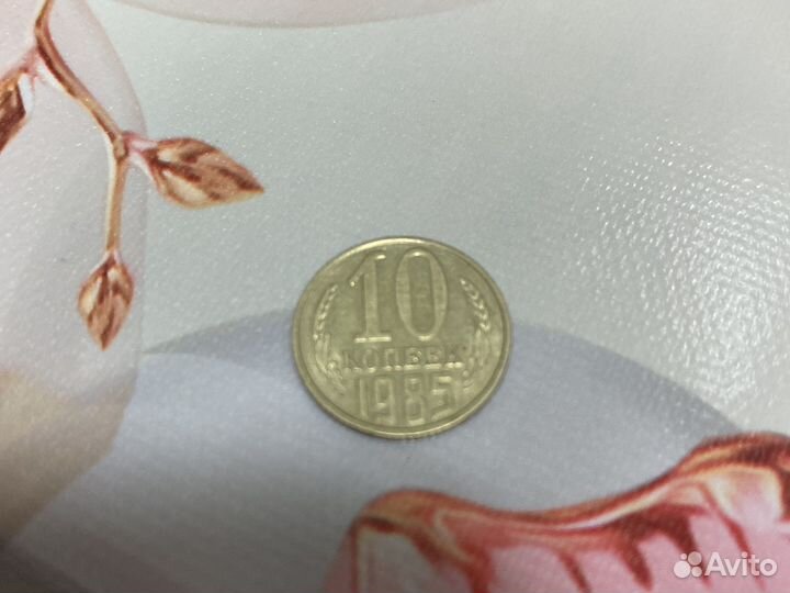 10 копеек 1985 года СССР