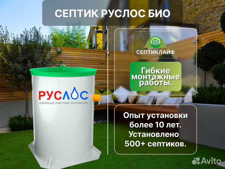 Септик Руслос Био доп. стандарт монтаж