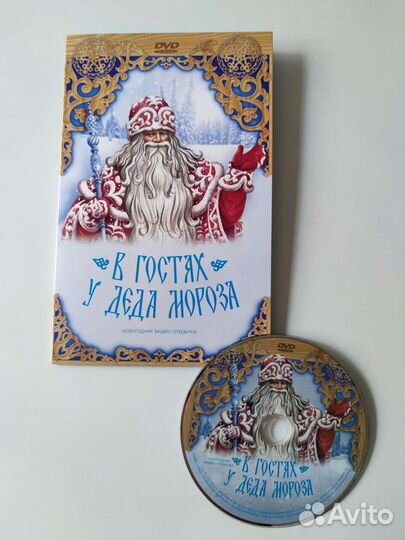 Dvd диск Новогодняя видео-открыткой у Деда Мороза