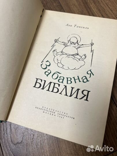 Забавная библия. Лео Таксиль. 1965
