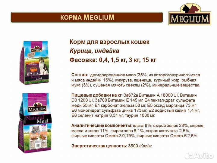 Корма для кошек Meglium 15 кг (Италия)