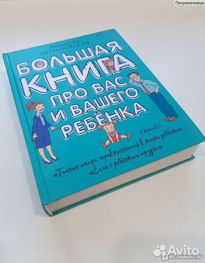 Большая книга про вас и вашего ребёнка