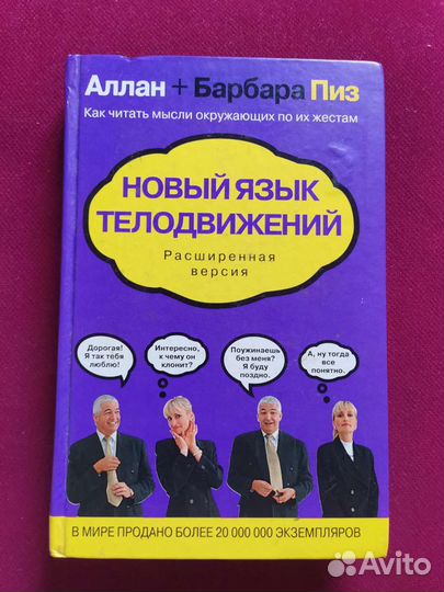 Новый язык телодвижений аллан и барбара. Аллан и Барбара пиз. Алан пиз язык телодвижений. Аллан и Барбара пиз книги. Аллан и Барбара пиз язык телодвижений.