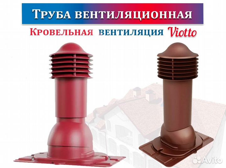 Кровельная вентиляция / Труба вентиляционная