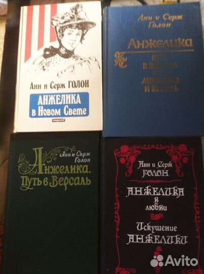 Книги Анн и Сержа Голон Анжелика