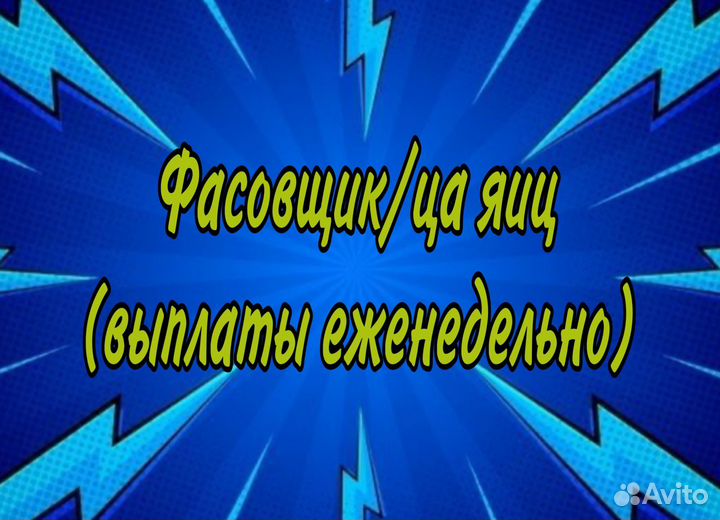 Фасовщик/фасовщица яиц (еженедельные выплаты)