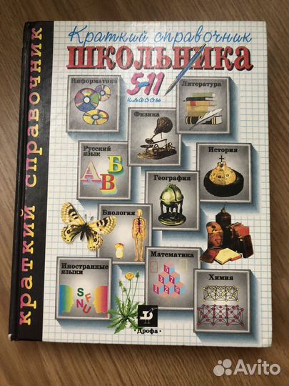 Справочник школьника 5 -11