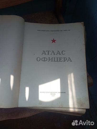 Атлас офицера 1947