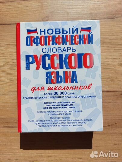 Орфографический словарь русского языка