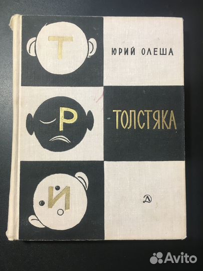 Три толстяка, Юрий Олеша, 1969