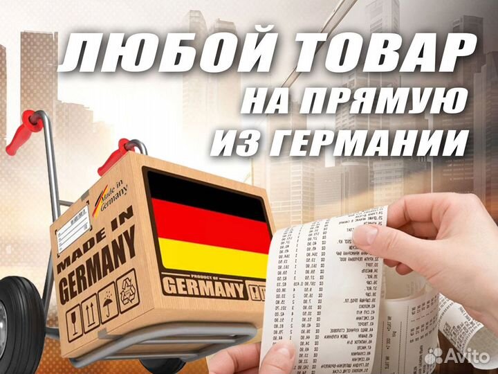 Услуги байера на прямую из Германии. Посредник