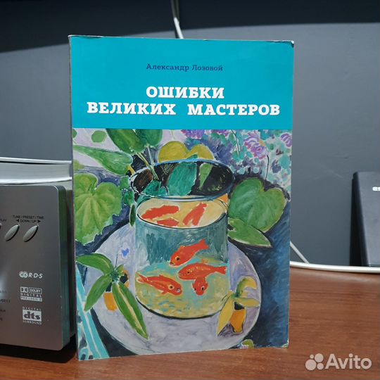 Книга Ошибки великих мастеров