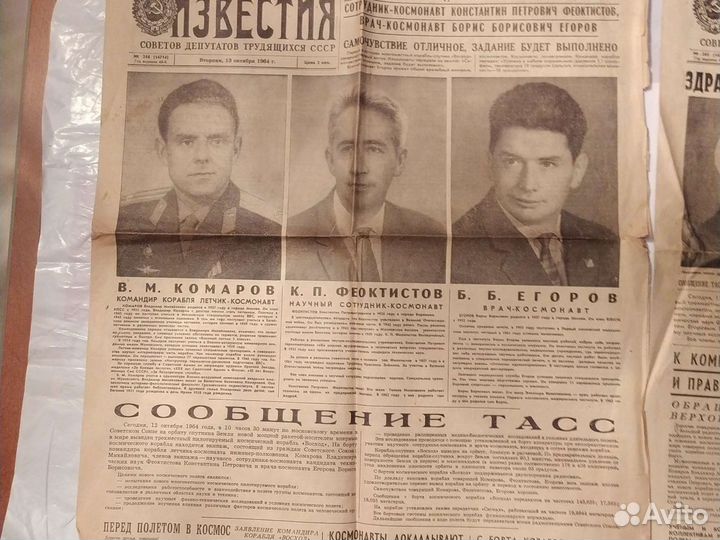 Газета Известия 1964 год о космонавтах, о полете в