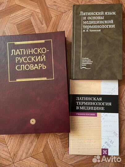 Латинско-русский словарь. Латин. термин.в медицине