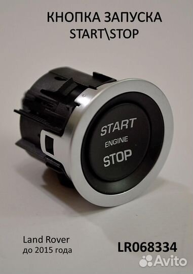 LR068334 Кнопка запуска start\stop до 2015 года