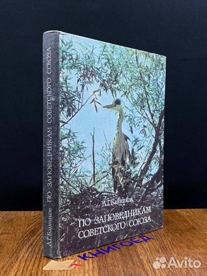 По заповедникам Советского Союза