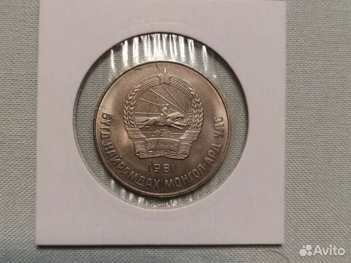 Монета Монголия 50 менге 1981